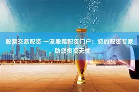 《配资达人》深度解析：揭秘杠杆江湖的财富密码与风险博弈